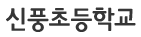 신풍초등학교